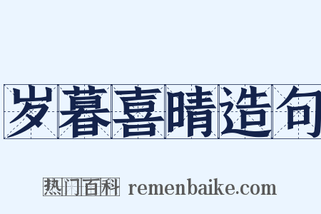 岁暮喜晴造句是什么意思的图片